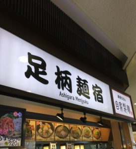 足柄麺宿