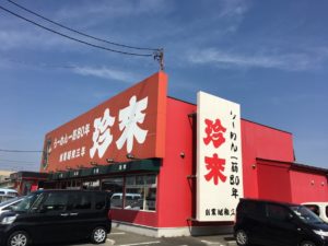 珍來柏藤ヶ谷店