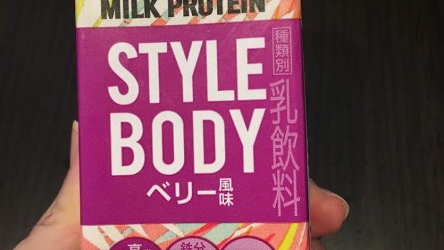 どんな味？ザバスミルクプロテインスタイルボディのベリー風味の感想