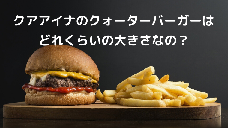 クアアイナのクォーターバーガーはどれくらいの大きさなの？女性におすすめ