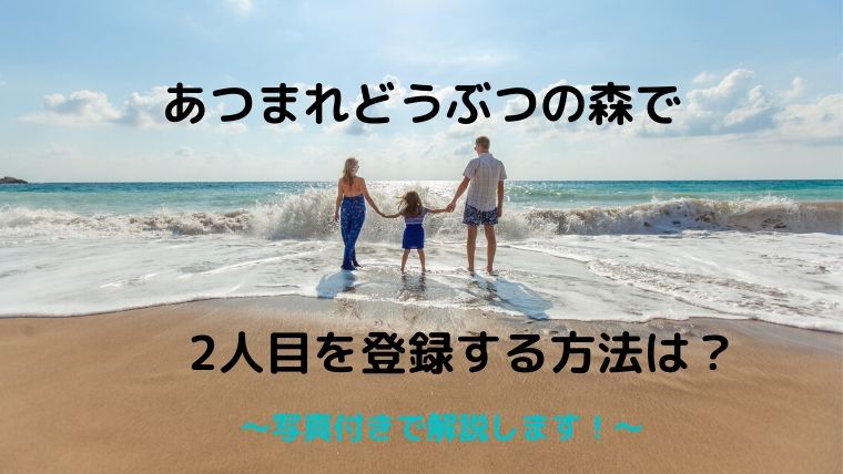 写真付きで解説 あつまれどうぶつの森で2人目を登録する方法は Oayublog 写真付きで解説 あつまれどうぶつの森で2人目を登録する方法は Oayublog