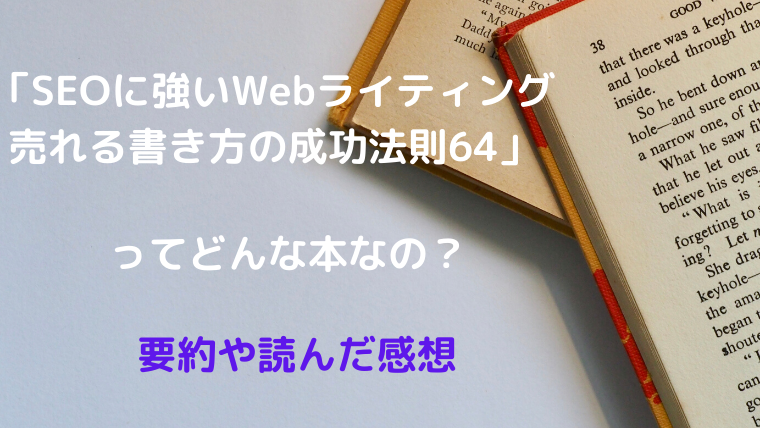 初心者にオススメ Seoに強いwebライティング売れる書き方の成功法則64 の要約 感想 Oayublog