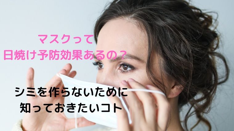 化粧品検定保持者が教える シミを作らないために知っておきたいマスクの日焼け止め効果 Oayublog