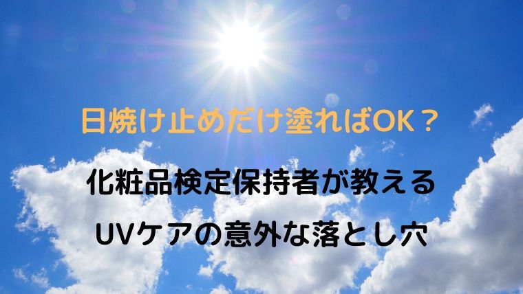 まだ知らないの 化粧品検定保持者が教えるuvケアの意外な落とし穴5つ Oayublog