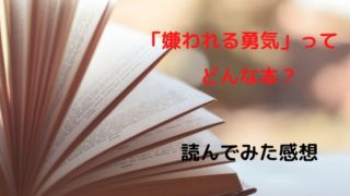 「嫌われる勇気」ってどんな内容の本なの?読んでみた感想