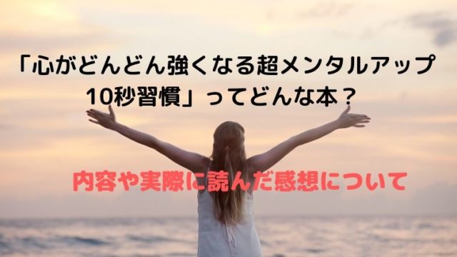 【書評】「心がどんどん強くなる超メンタルアップ10秒習慣」の内容・感想