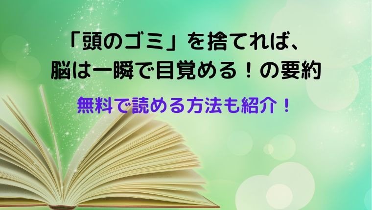 0円で読める 頭のゴミ を捨てれば 脳は一瞬で目覚める の要約 Oayublog