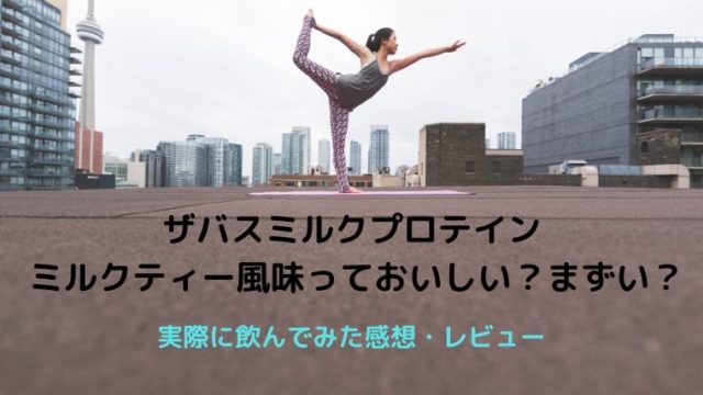 ザバスミルクプロテイン ミルクティー風味は美味しい？まずい？飲んでみた感想