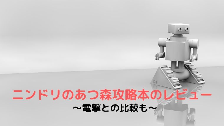 【レビュー】ニンドリのあつ森攻略本を実際に読んでみた感想｜電撃との比較も【あつまれどうぶつの森】
