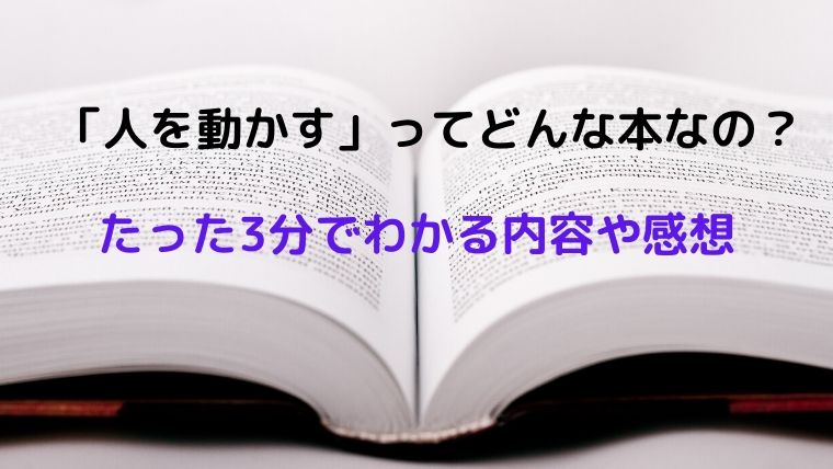 たった3分でわかる！ベストセラー「人を動かす」の内容や感想について