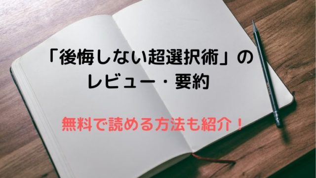 【書評】「後悔しない超選択術」のレビュー・要約｜無料で読める方法も