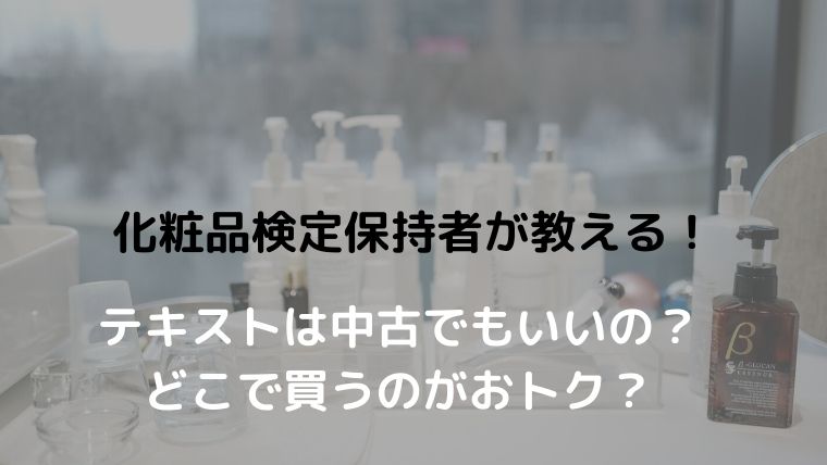 化粧品検定保持者が教える テキストは中古でもいいの どこで買うのがおトク Oayublog