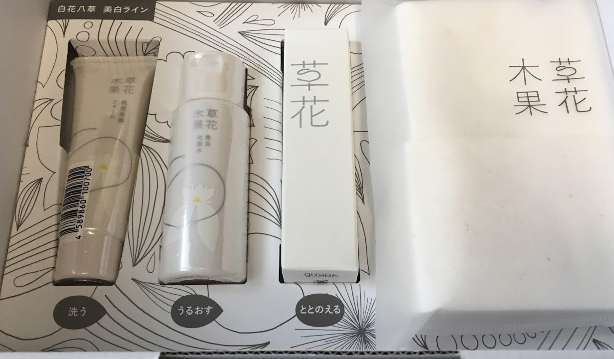 草花木果美白トライアルセットについて