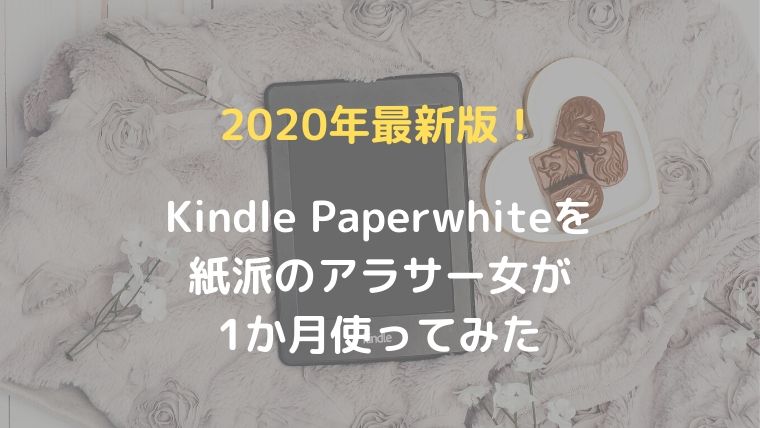 【2020年最新版】Kindle Paperwhiteを紙派のアラサー女が1か月使ってみた感想をレビュー