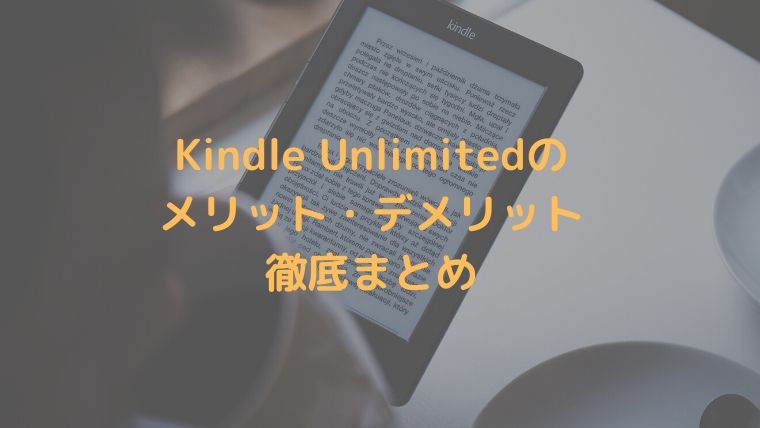 徹底まとめ Kindle Unlimitedのメリット デメリットは Oayublog