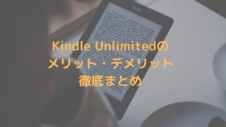 【徹底まとめ】Kindle Unlimitedのメリットデメリットは？