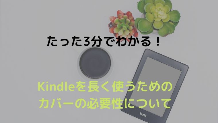 たった3分でわかる！Kindleを長く使うためのカバーの必要性について
