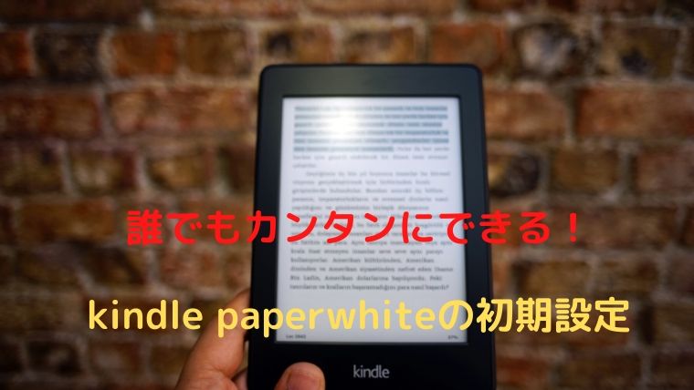 誰でもカンタンにできる！Kindle Paperwhite初期設定4ステップ