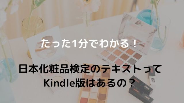 たった1分でわかる！日本化粧品検定のテキストはKindle版あるの？
