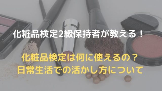 【2級保持者が教える！】日本化粧品検定って何に使える？生活での活かし方