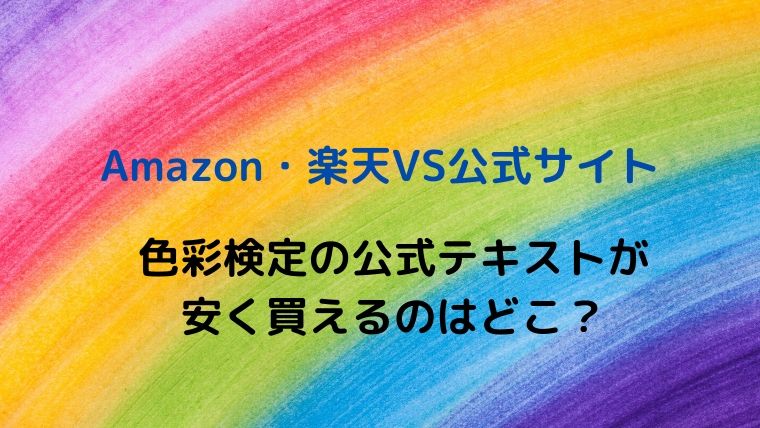【Amazon・楽天VS公式サイト】色彩検定公式テキストが安く買えるのはどこ？