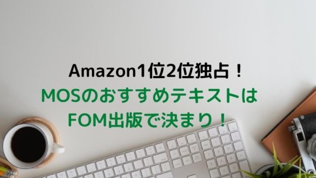 【Amazonランキング1位、2位独占！】MOSテキストはFOM出版で決まり！