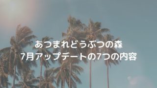 【今話題】2020年7月のあつ森アップデートの7つの内容とは?