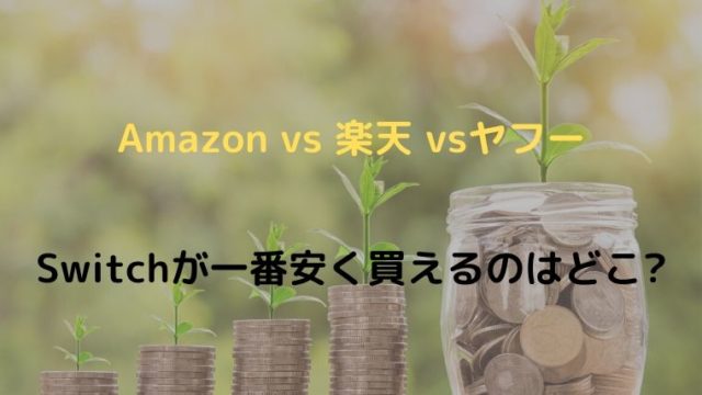 【Amazon vs楽天 vs ヤフー】Switchが一番安く買えるのはどこ？