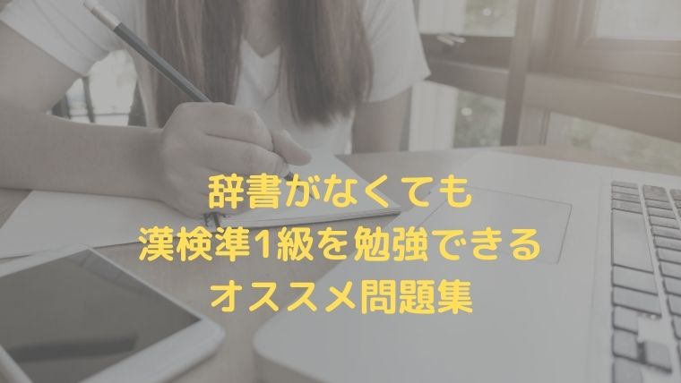 辞書がなくても準1級を勉強できる 漢字検定のおすすめテキストとは Oayublog