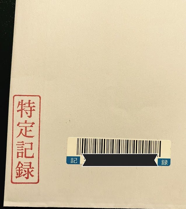 ⑤切手を貼ってポストに入れるか、直接郵便局の窓口に行って出す