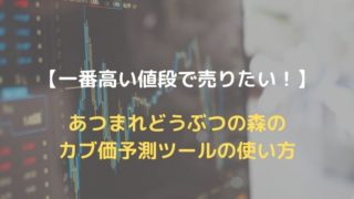 【一番高い値段で売りたい】あつ森のカブ価予測ツールの使い方とは？