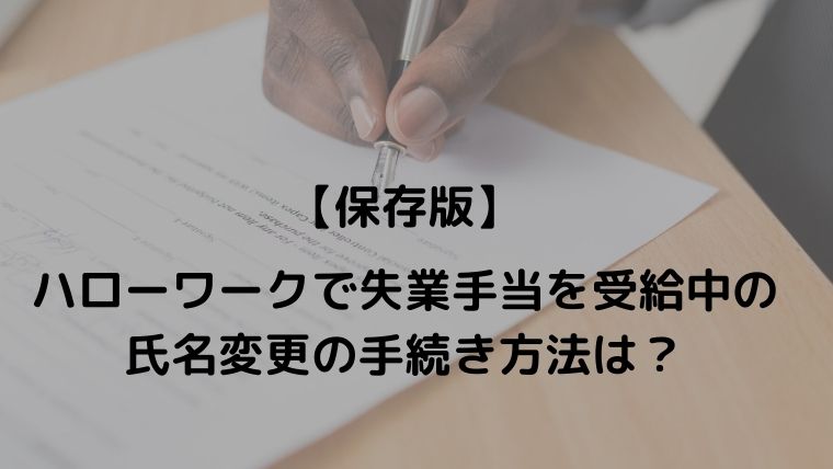 保存版 ハローワークで失業手当受給中の氏名変更の手続き方法は Oayublog