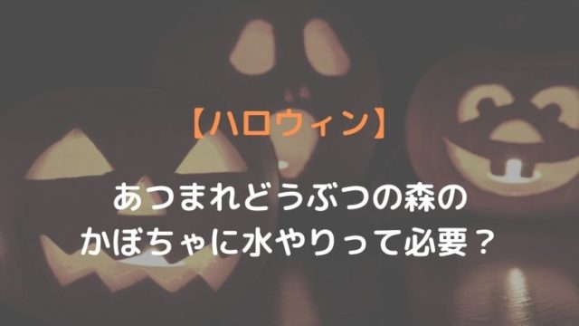 ハロウィン あつ森のかぼちゃに水やりって必要 効率的な育て方とは Oayublog