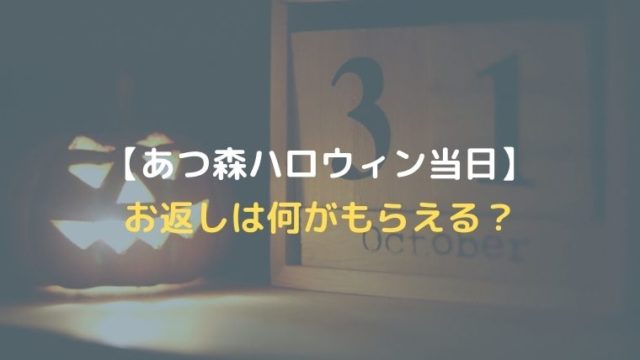 あつ森 サンクスギビングデーでもらえる家具一覧について Oayublog