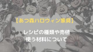 【あつ森ハロウィン家具】レシピの種類や売値、使う材料について
