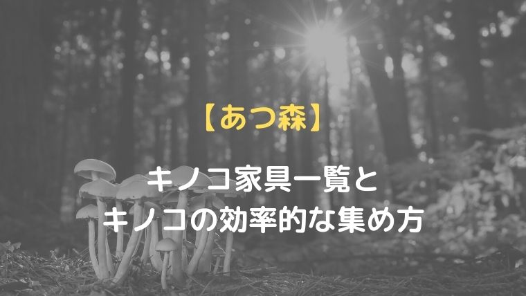 あつ森 キノコ家具一覧とキノコの効率的な集め方について Oayublog