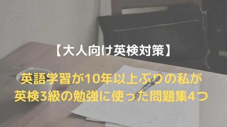 大人向け英検対策 10年以上ぶりに英語を勉強した30歳が英検3級対策に使った問題集4つ Oayublog