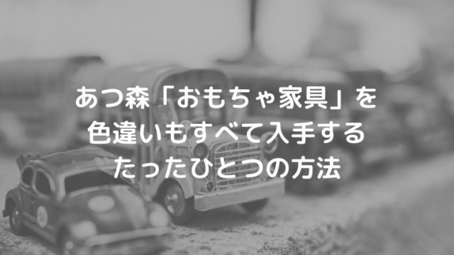 【自分の島で完結！】あつ森おもちゃ家具を色違いもすべて入手するたった1つの方法