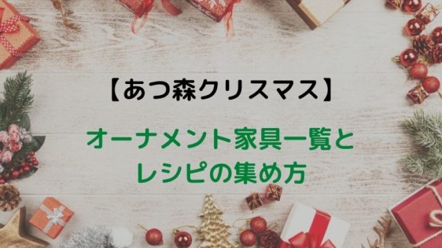 【あつ森クリスマス】オーナメント家具一覧とレシピの集め方