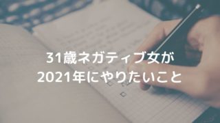 31歳ネガティブ女が2021年にやりたいこと・目標を挙げてみた