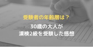 大人は漢検何級を受けるべき 実際に勉強してみてわかったこと Oayublog