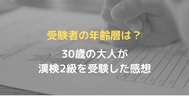 受験者の年齢層は 30歳の大人が漢検2級を受けてきた感想をレビュー Oayublog