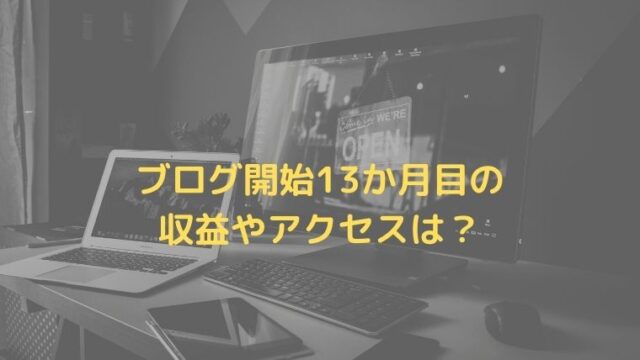 【ブログ運営報告】開始から13か月目のアクセスや収益報告、今後の目標