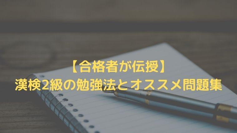 合格者が伝授 漢検2級の勉強法とおすすめ問題集 Oayublog