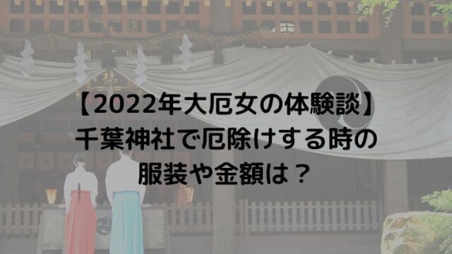 【2022年大厄女の体験談】千葉神社で厄除けする時の服装や金額は？