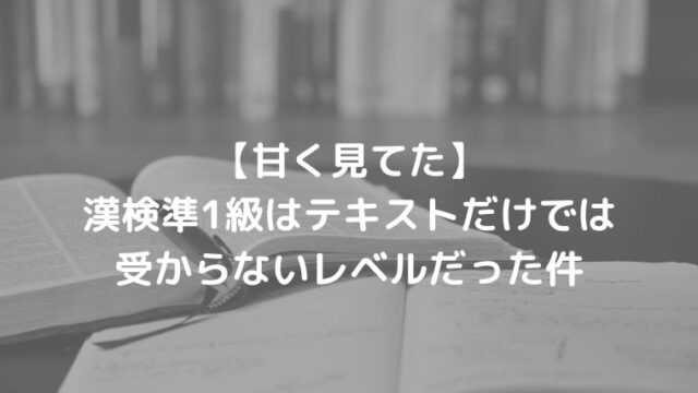 甘く見てた 漢検準1級はテキストだけでは受からないレベルだった件 Oayublog