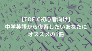 【TOEIC初心者向け】中学英語から復習したいあなたにオススメの1冊