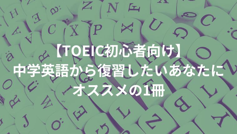 【TOEIC初心者向け】中学英語から復習したいあなたにオススメの1冊