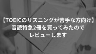 【TOEICのリスニングが苦手な方向け】音読特急2冊を買ってみたのでレビューします