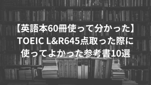 【英語本60冊使って分かった】TOEIC L&R645点取った際に使ってよかった参考書10選